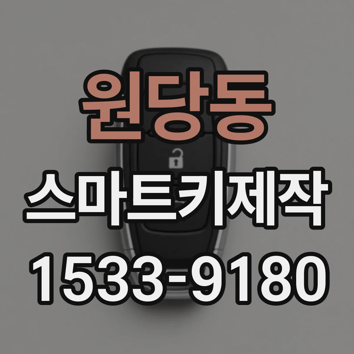 원당동 스마트키제작