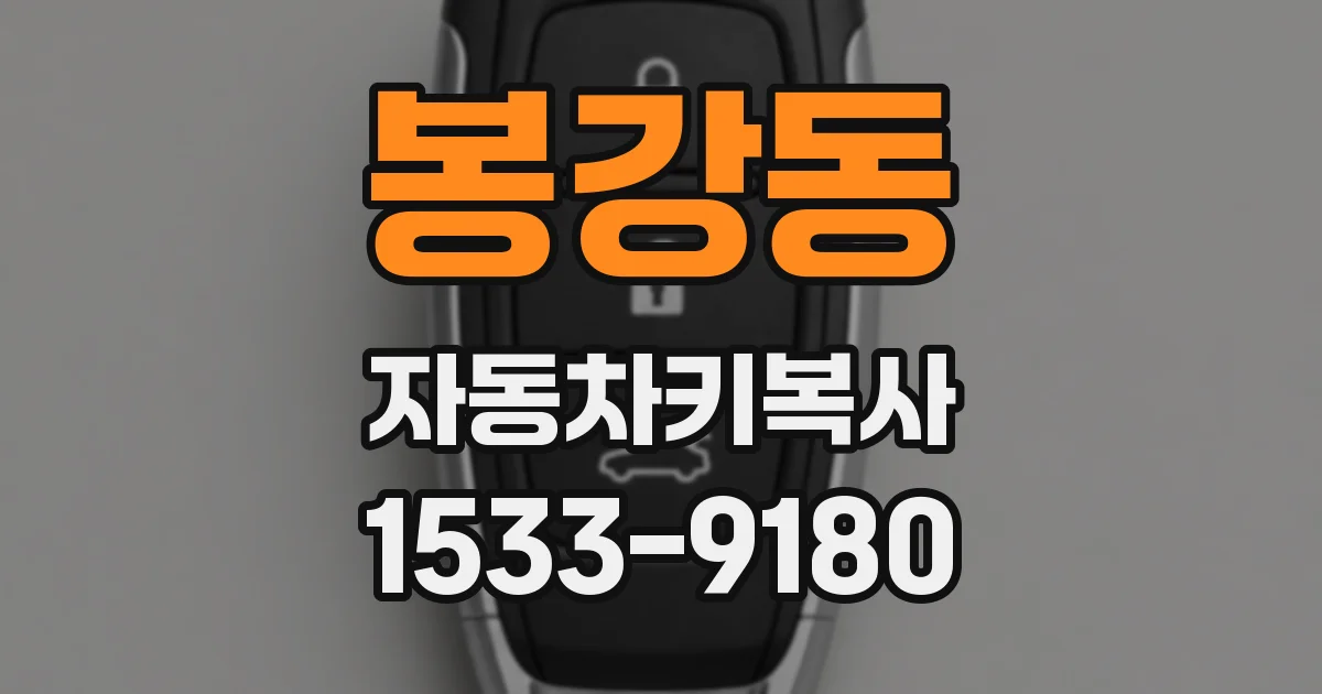 봉강동 자동차키복사
