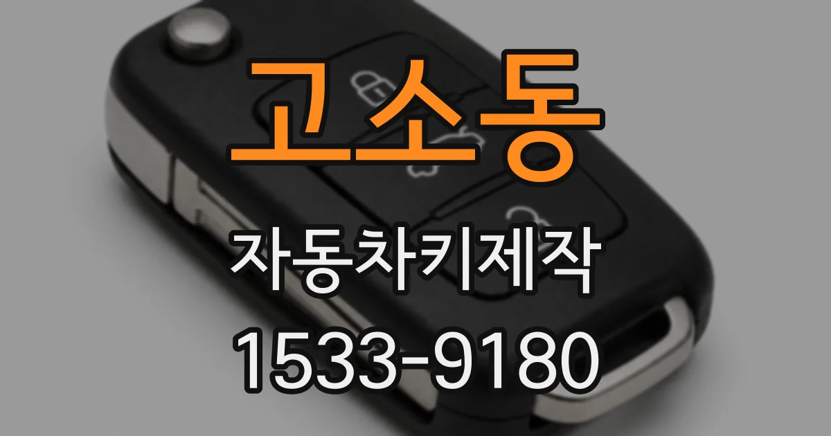고소동 자동차키제작