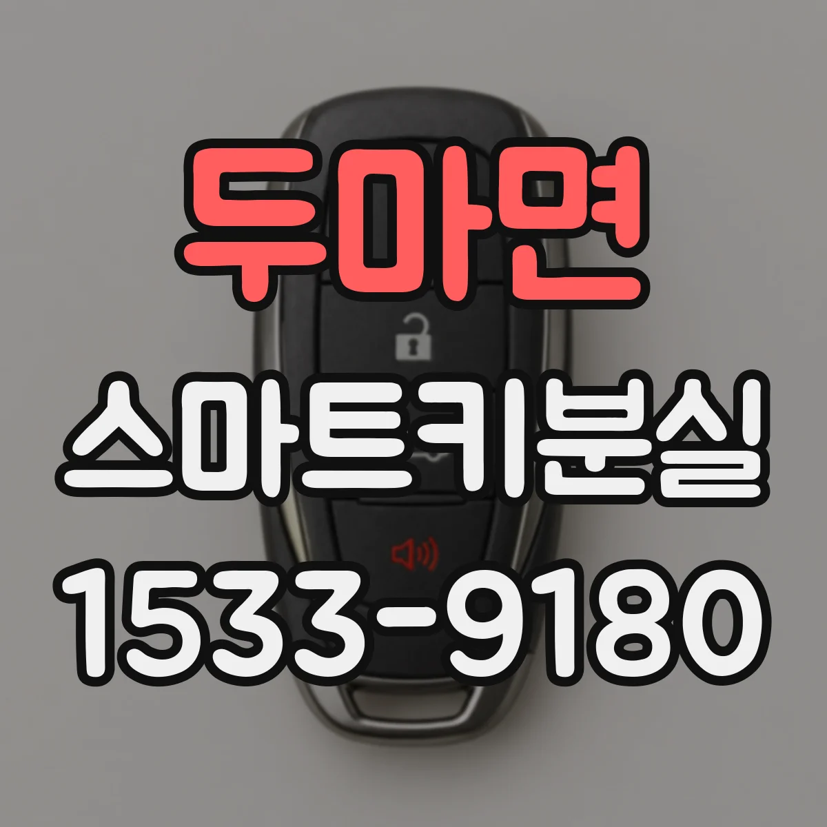 두마면 스마트키분실