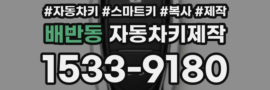배반동 자동차키제작