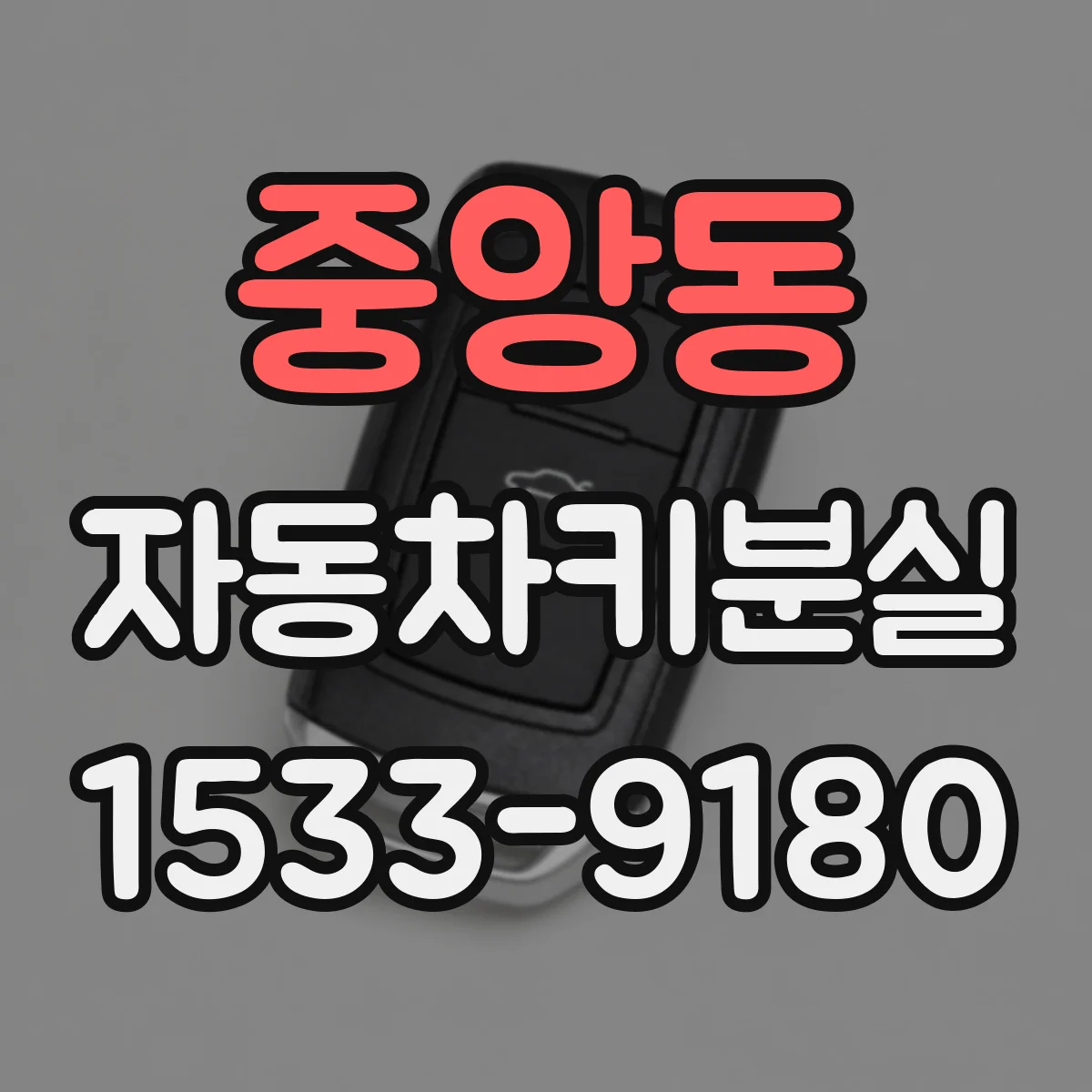 중앙동 자동차키분실