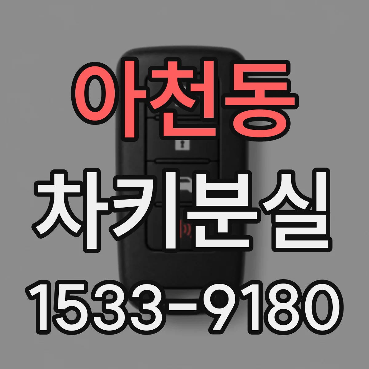 아천동 차키분실