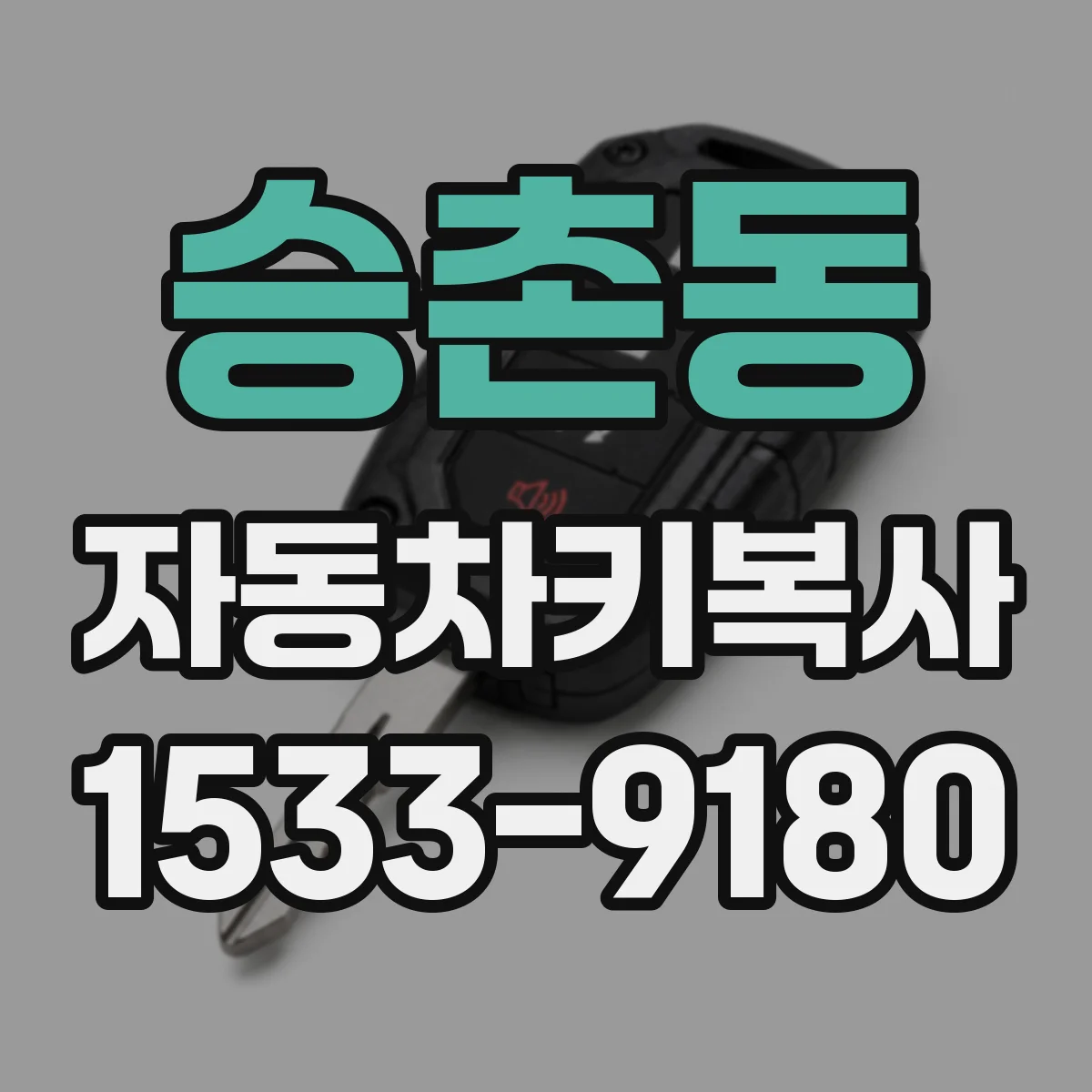승촌동 자동차키복사