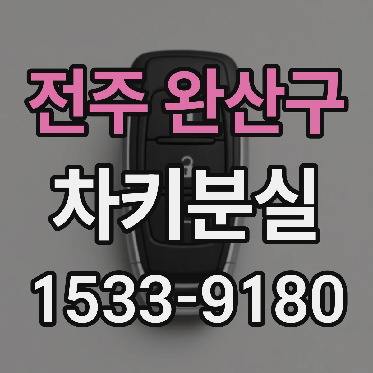 전주 완산구 차키분실