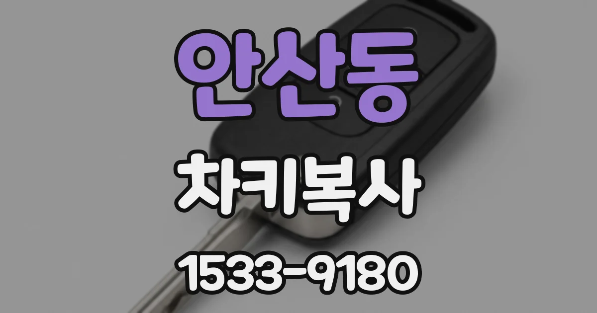 안산동 차키복사