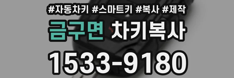 금구면 차키복사