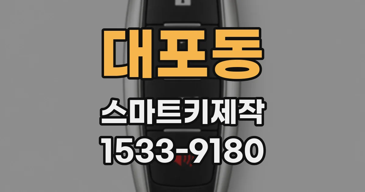 대포동 스마트키제작