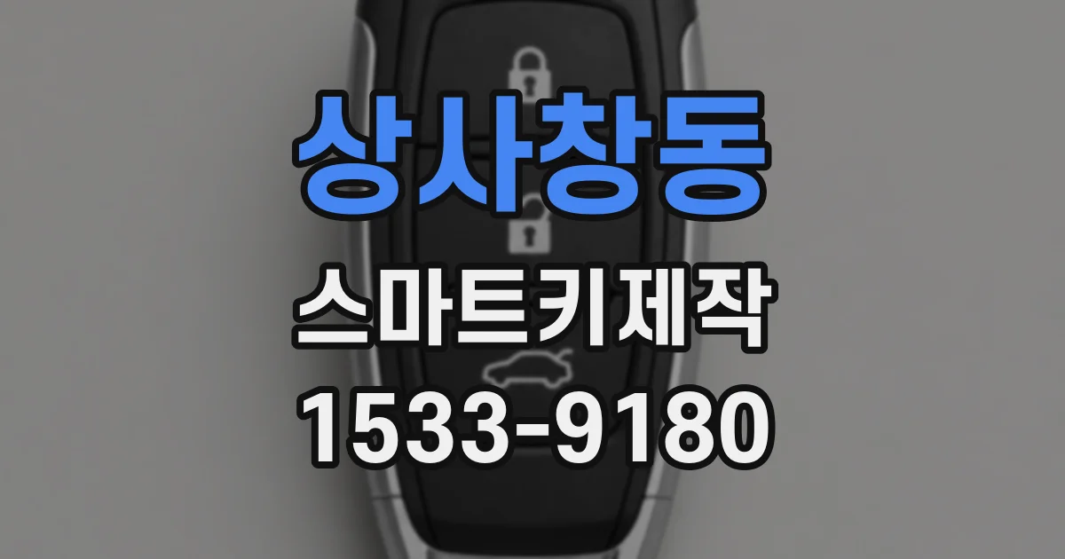 상사창동 스마트키제작