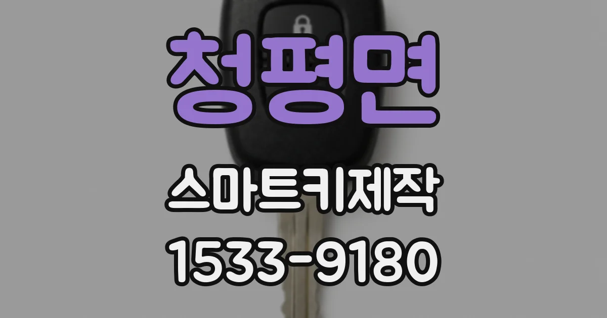 청평면 스마트키제작