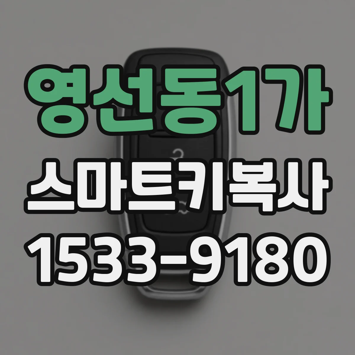 영선동1가 스마트키복사