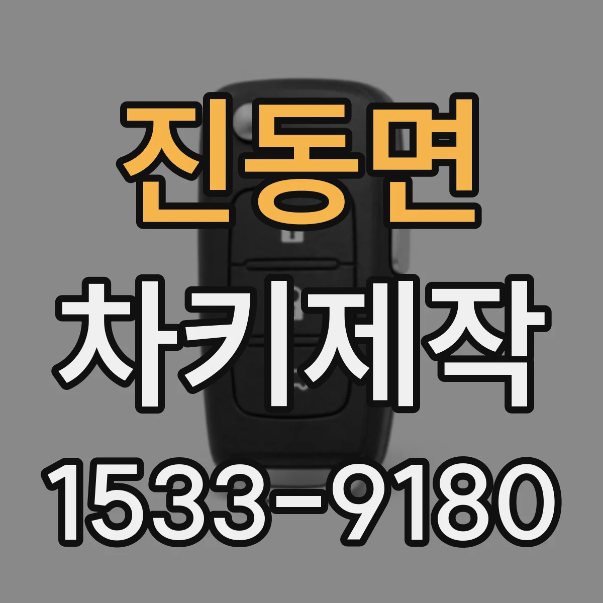 진동면 차키제작