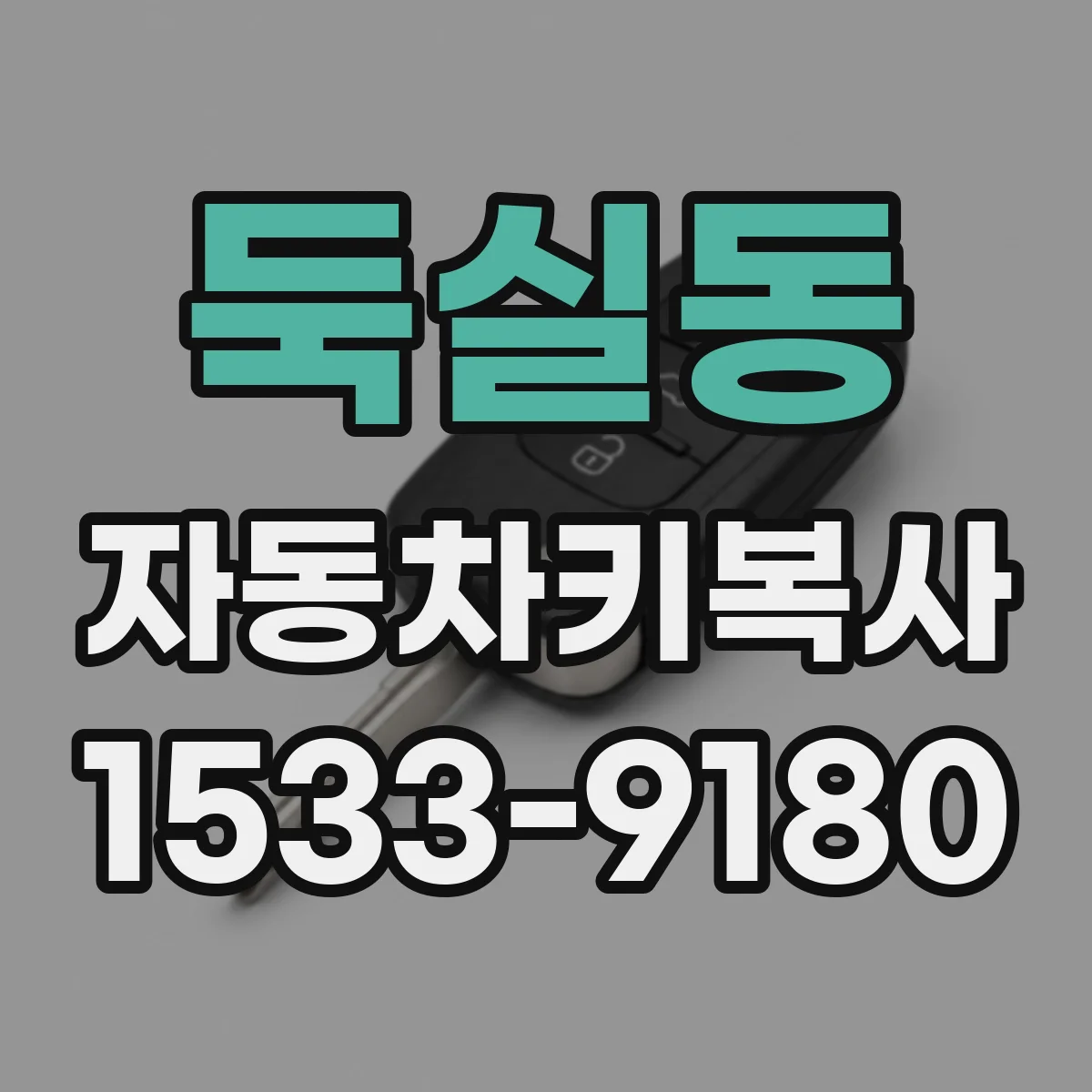 둑실동 자동차키복사