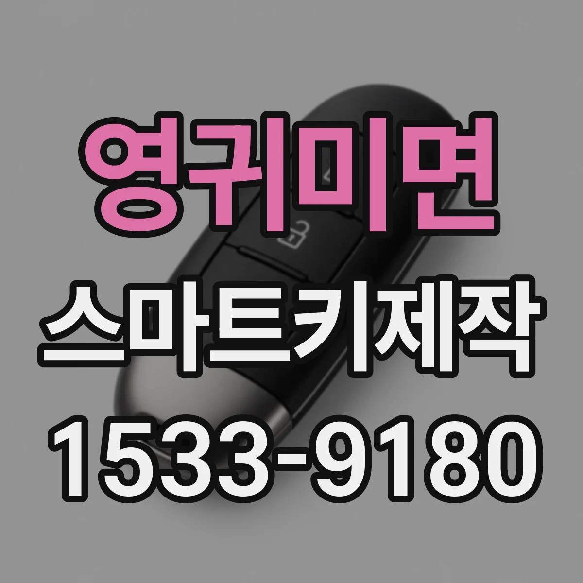 영귀미면 스마트키제작