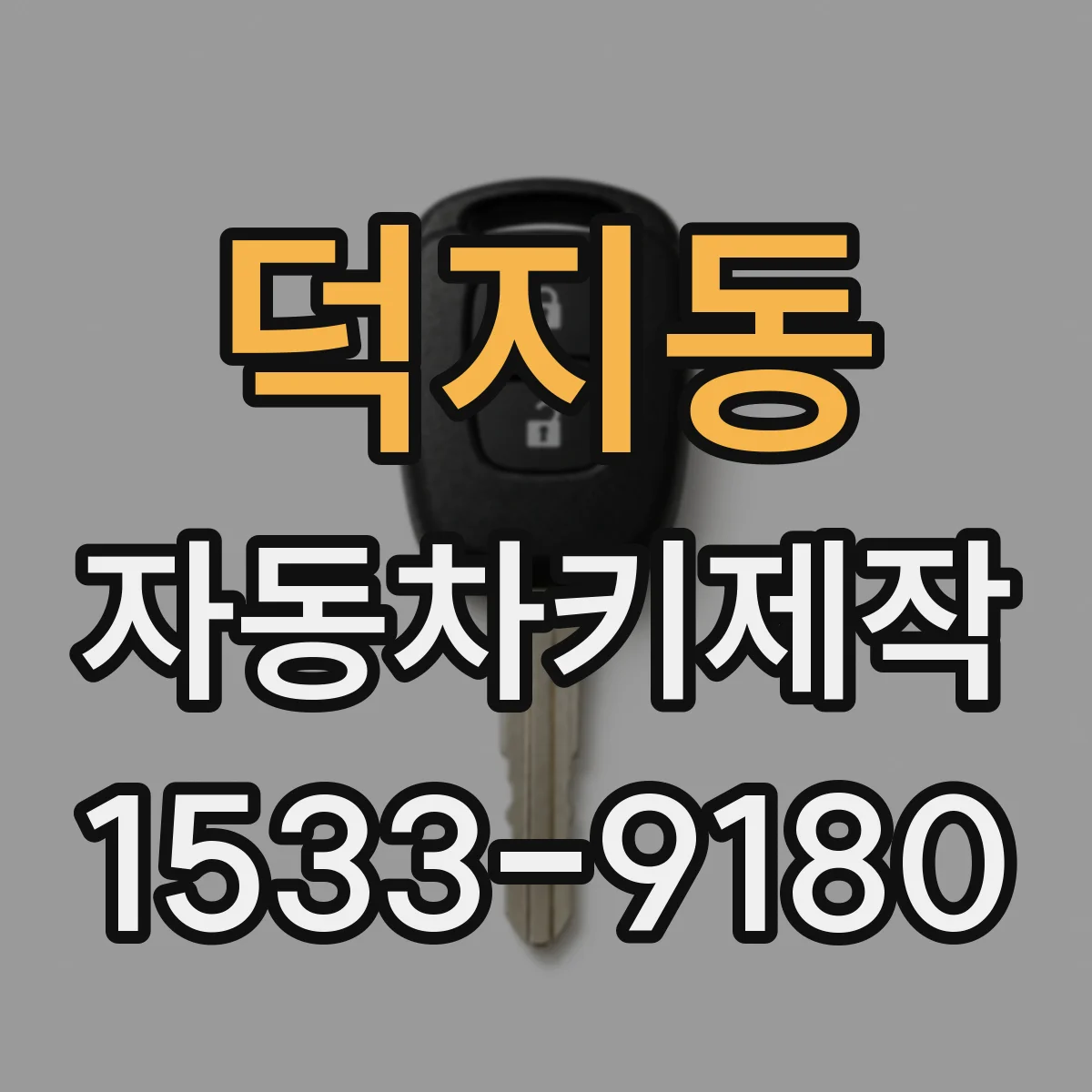 덕지동 자동차키제작