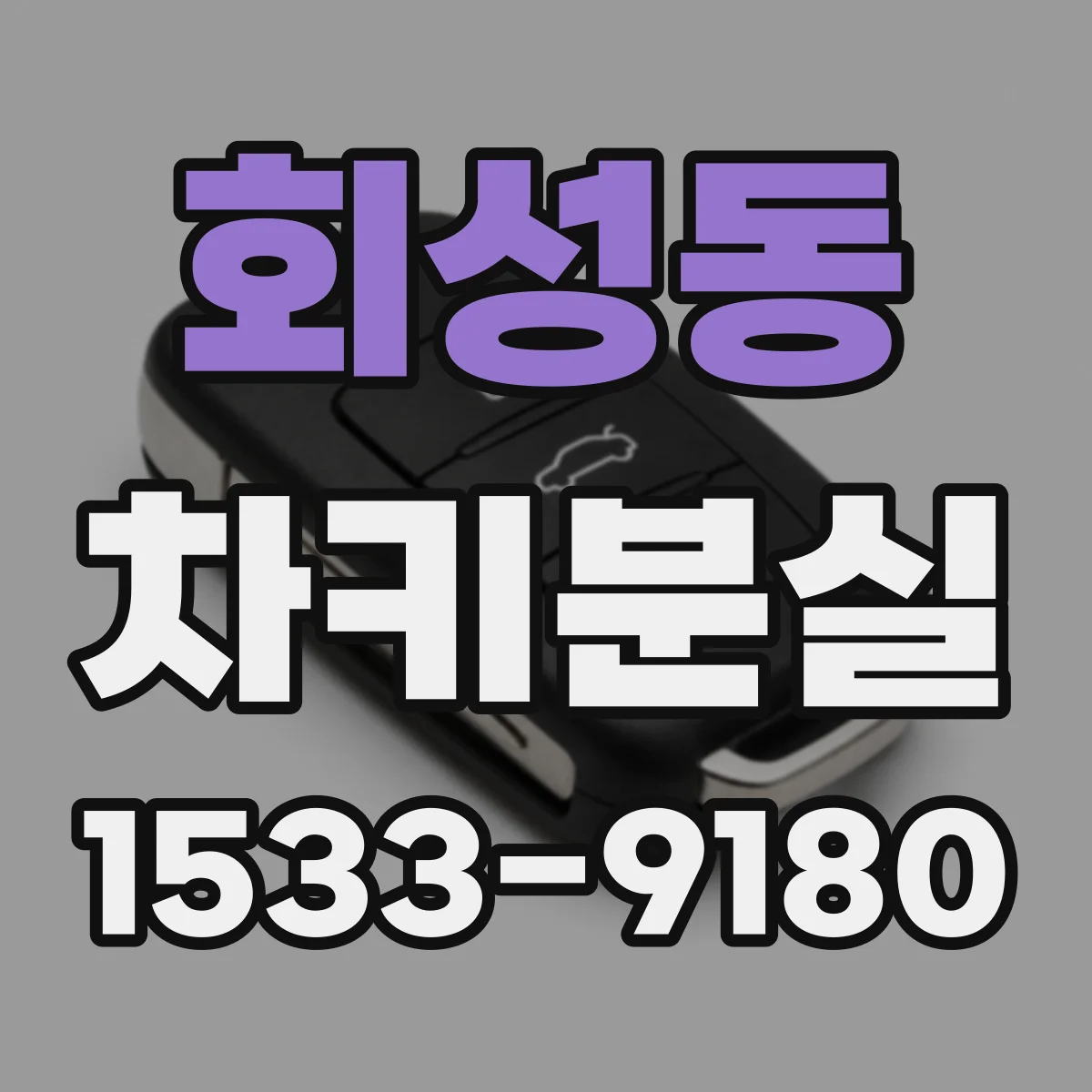 회성동 차키분실