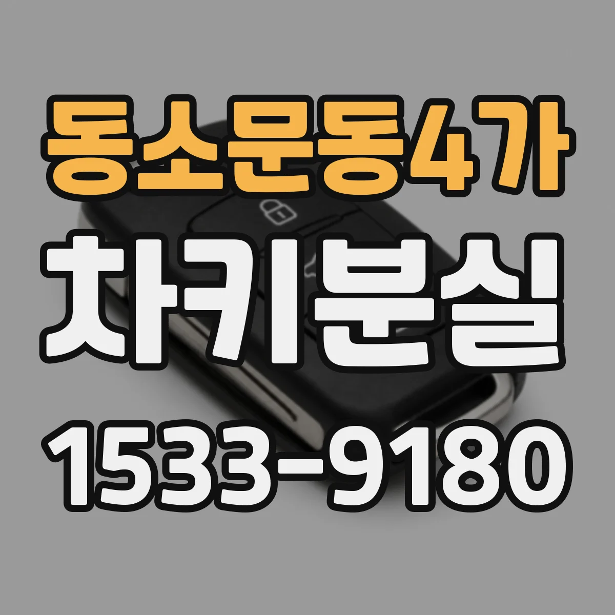 동소문동4가 차키분실