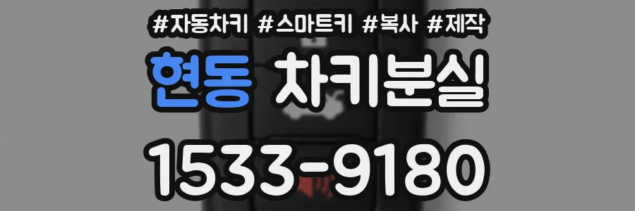 현동 차키분실