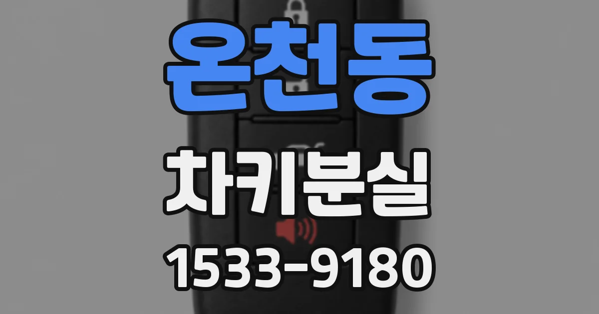온천동 차키분실