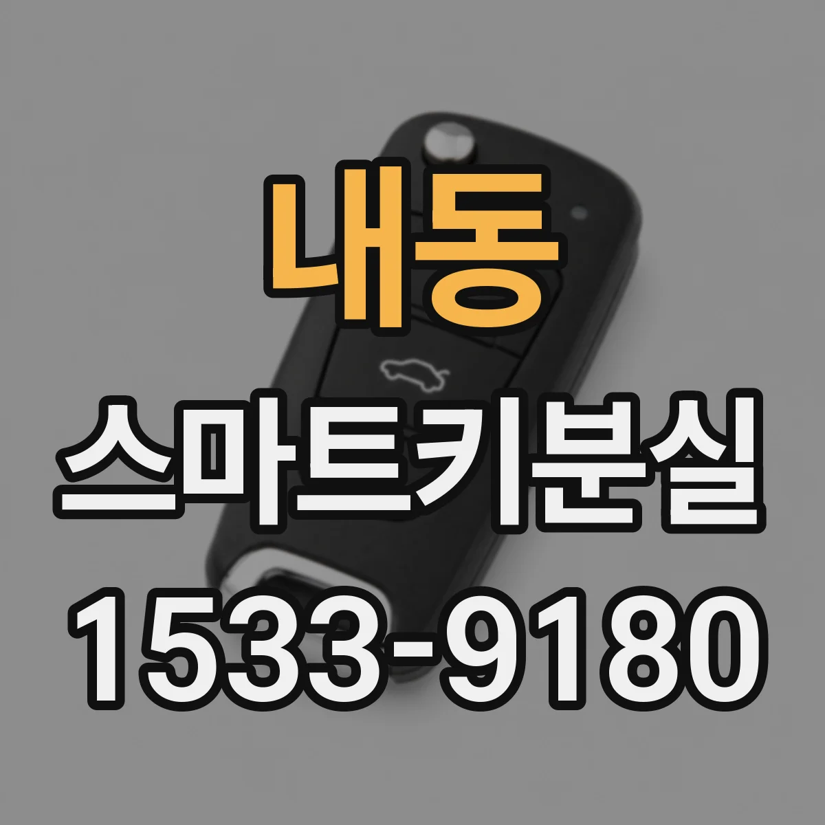 내동 스마트키분실