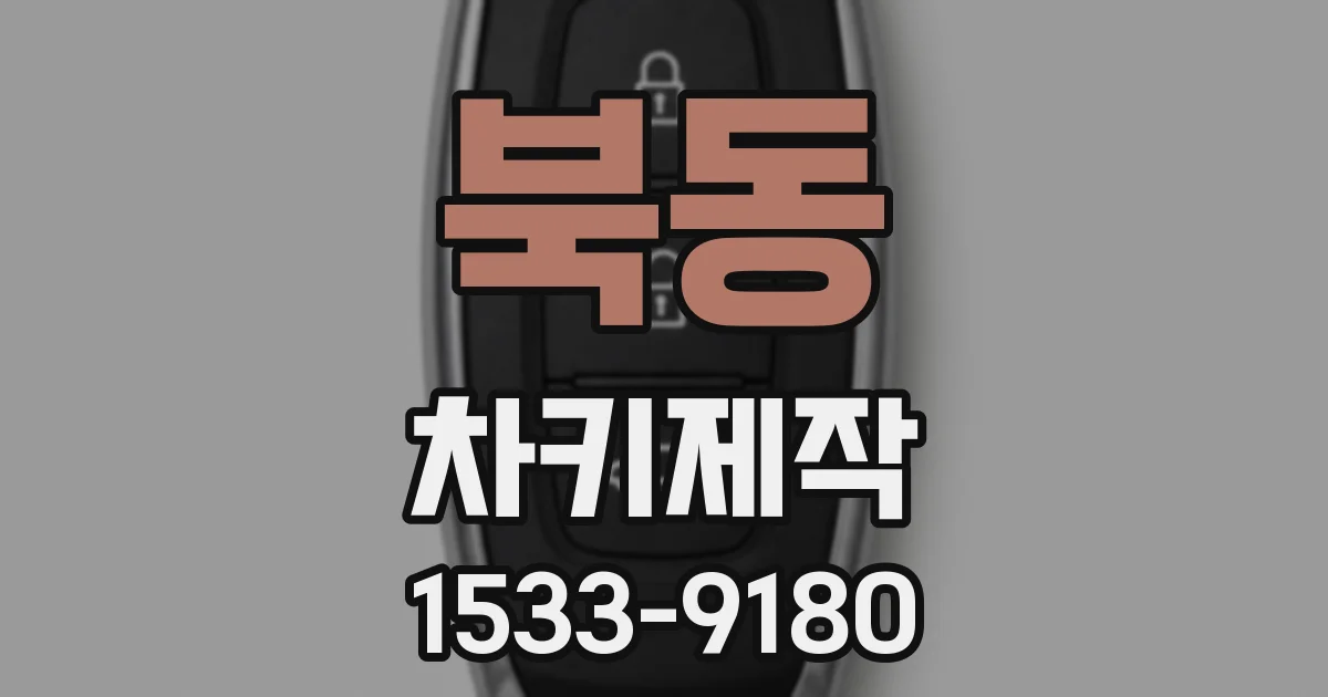 북동 차키제작