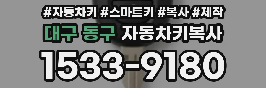 대구 동구 자동차키복사