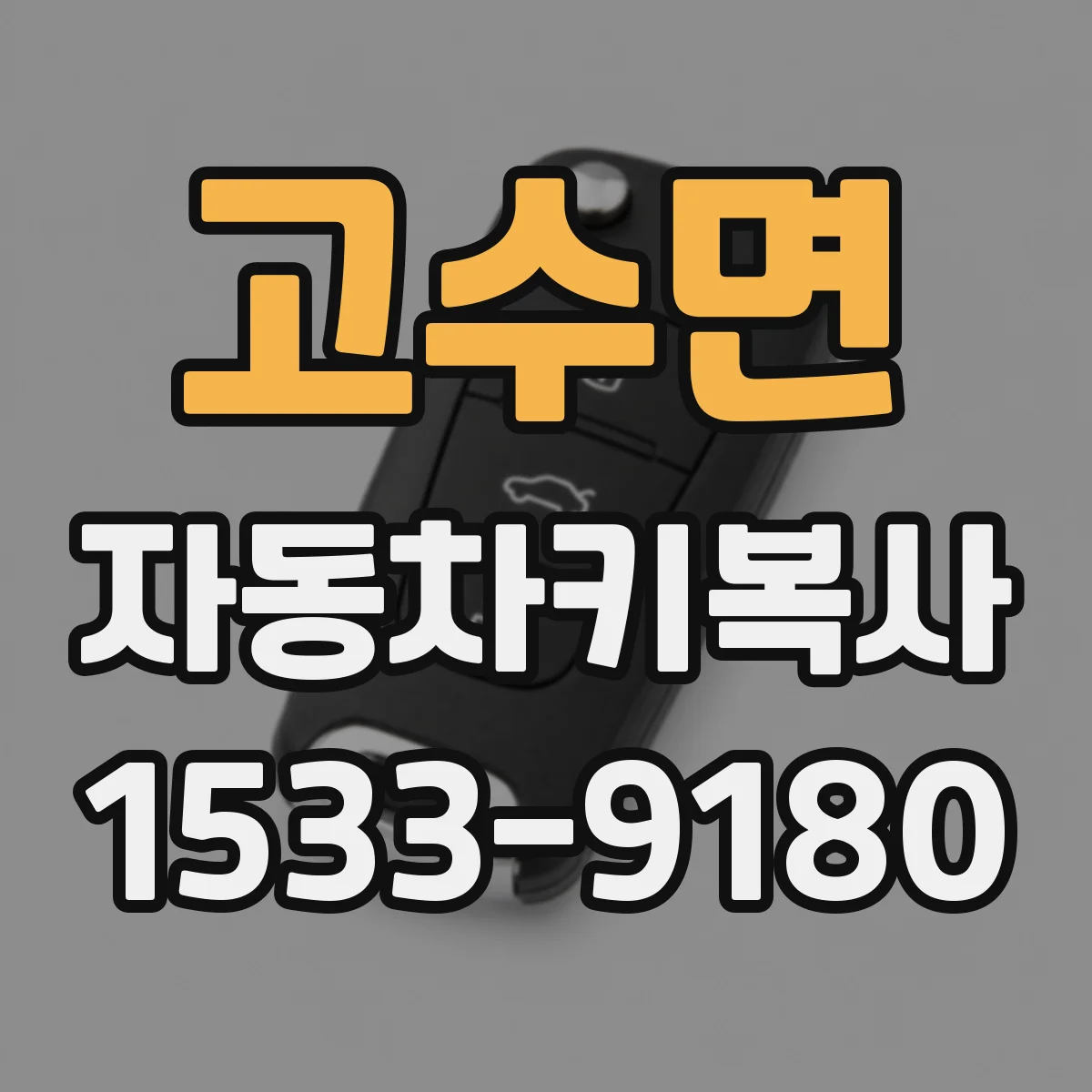 고수면 자동차키복사