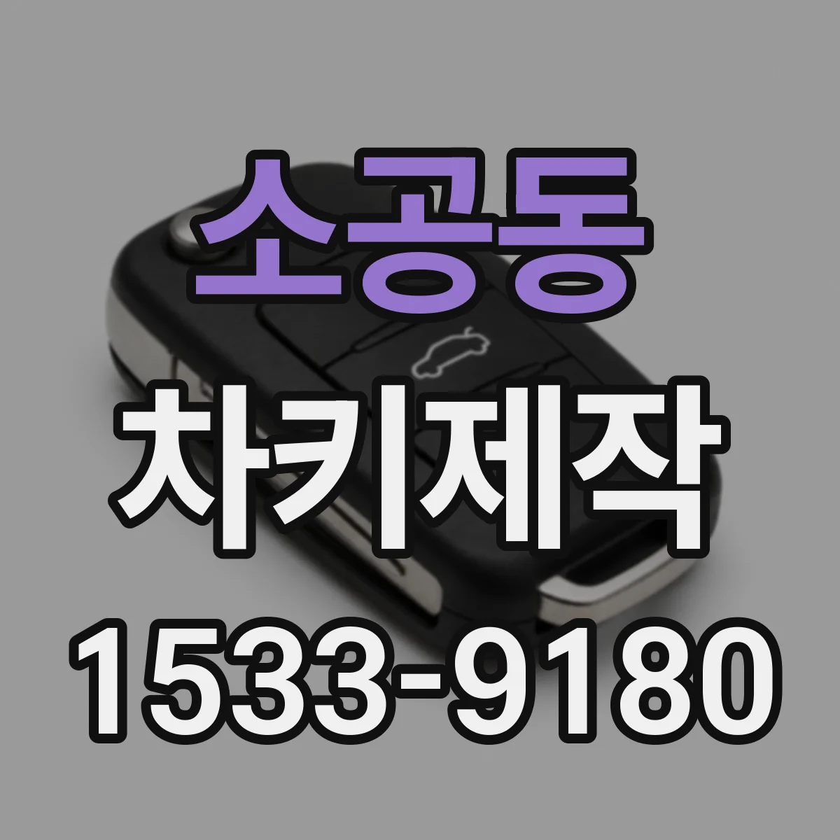 소공동 차키제작