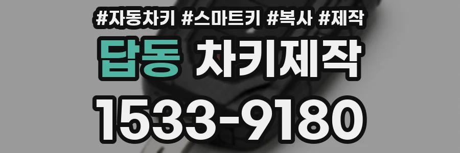 답동 차키제작