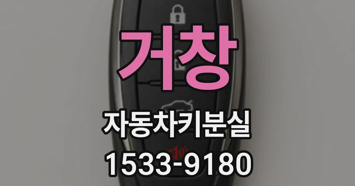 거창 자동차키분실