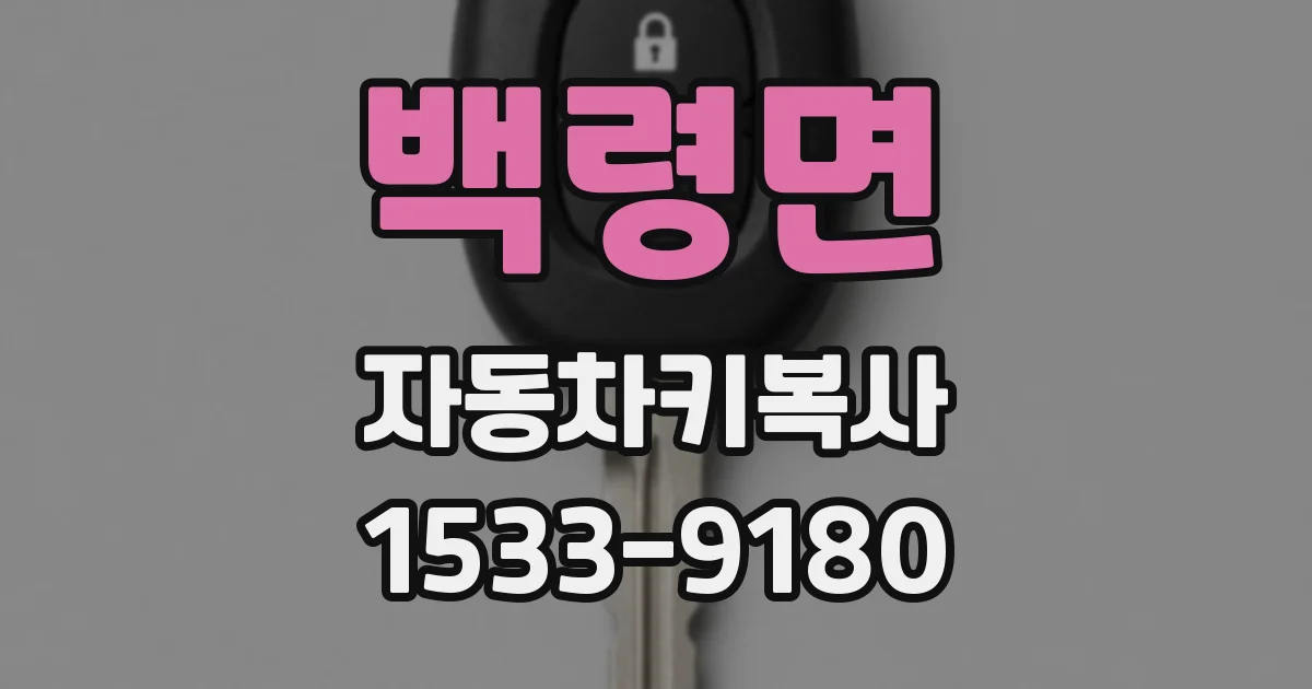 백령면 자동차키복사