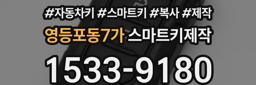 영등포동7가 스마트키제작