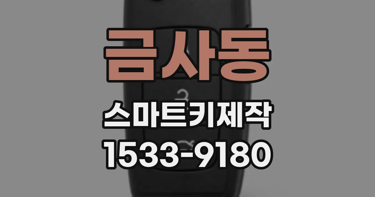 금사동 스마트키제작