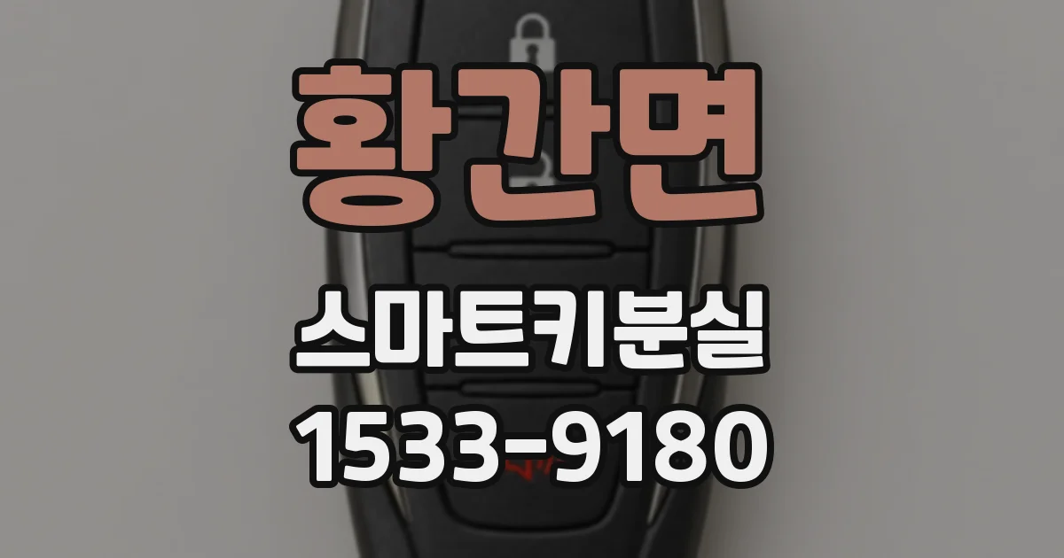 황간면 스마트키분실