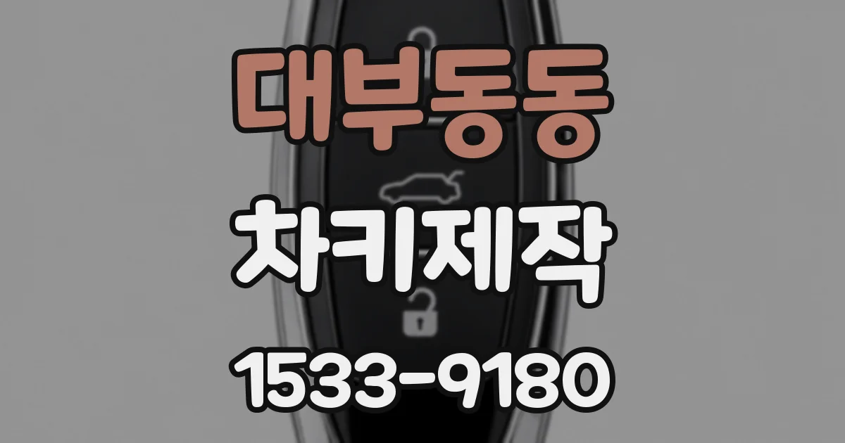 대부동동 차키제작