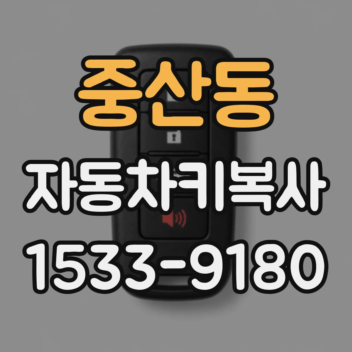 중산동 자동차키복사