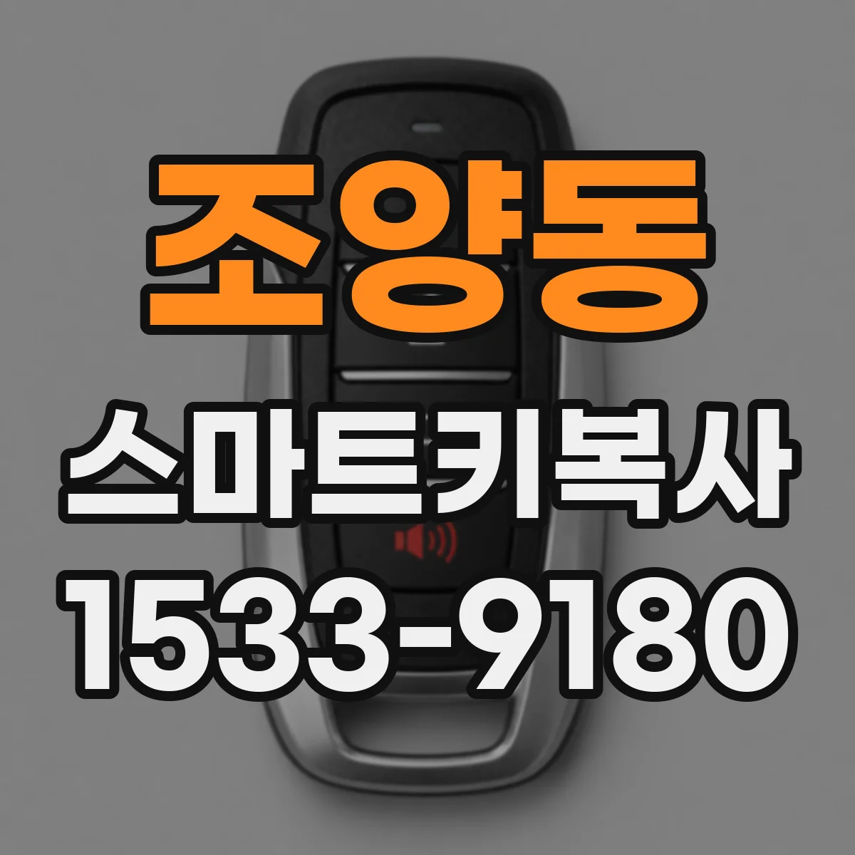 조양동 스마트키복사