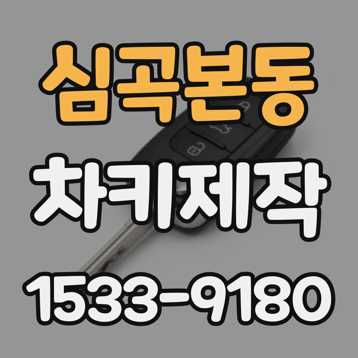 심곡본동 차키제작