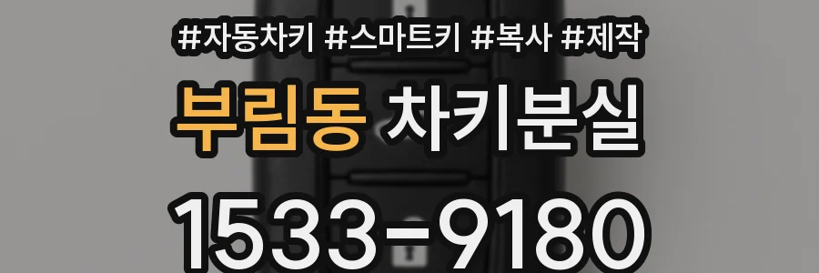 부림동 차키분실