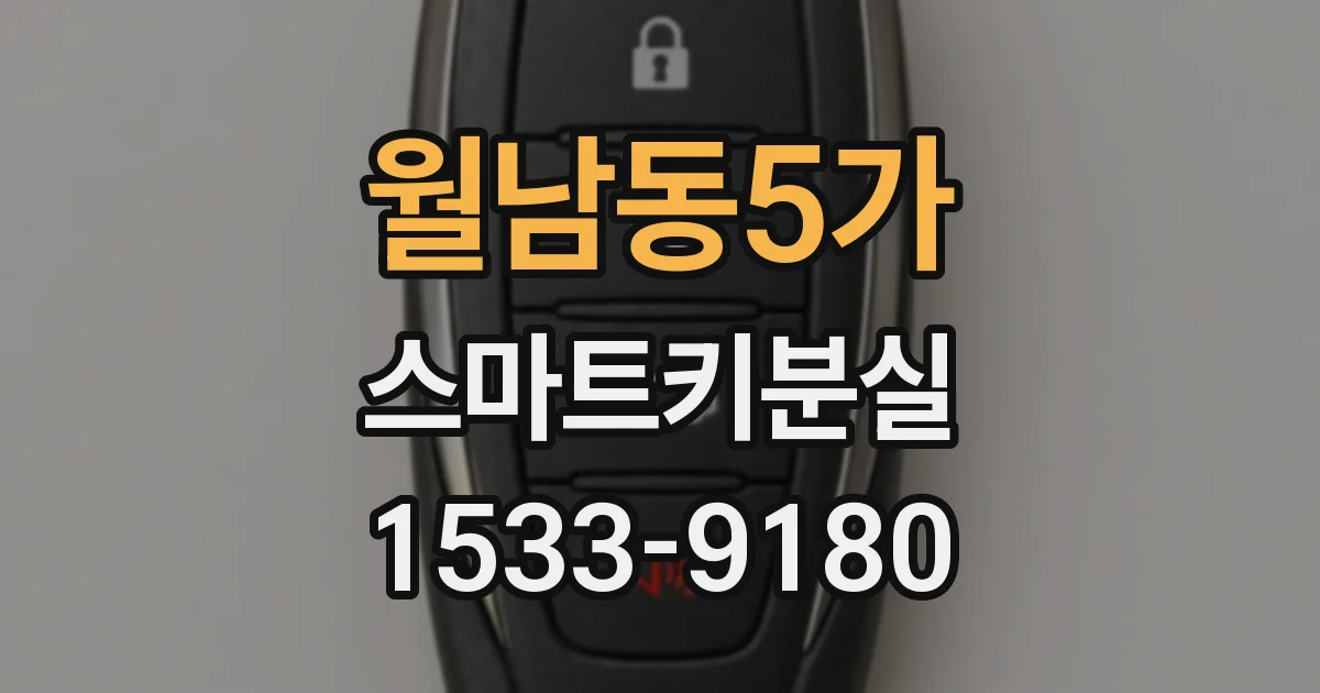 월남동5가 스마트키분실