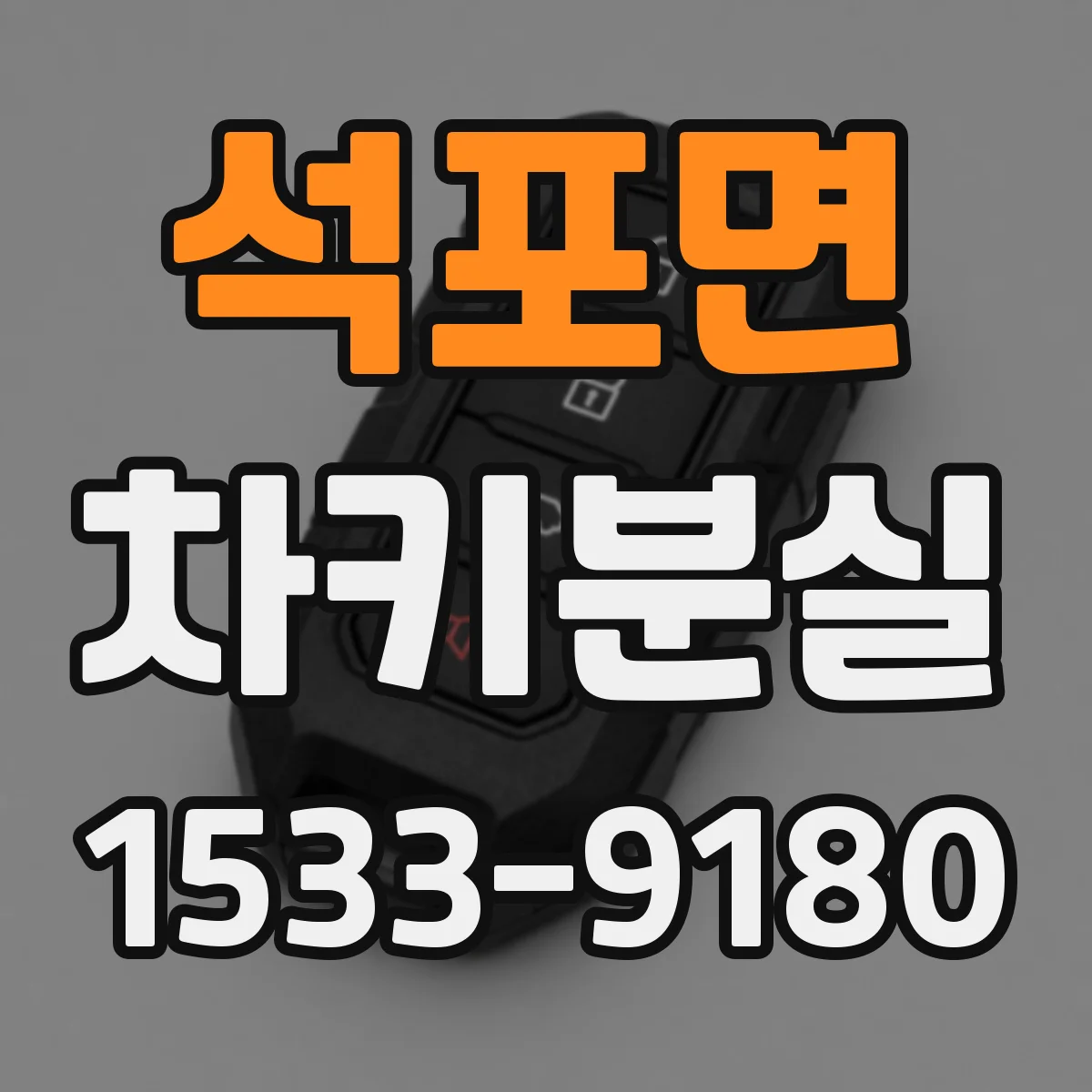 석포면 차키분실