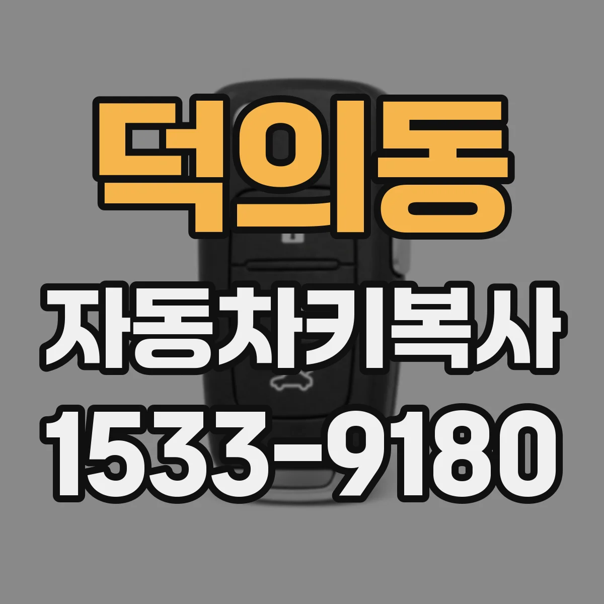 덕의동 자동차키복사