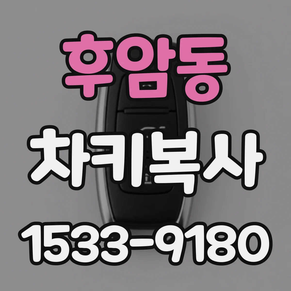 후암동 차키복사