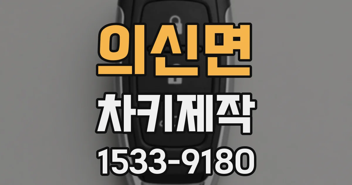 의신면 차키제작