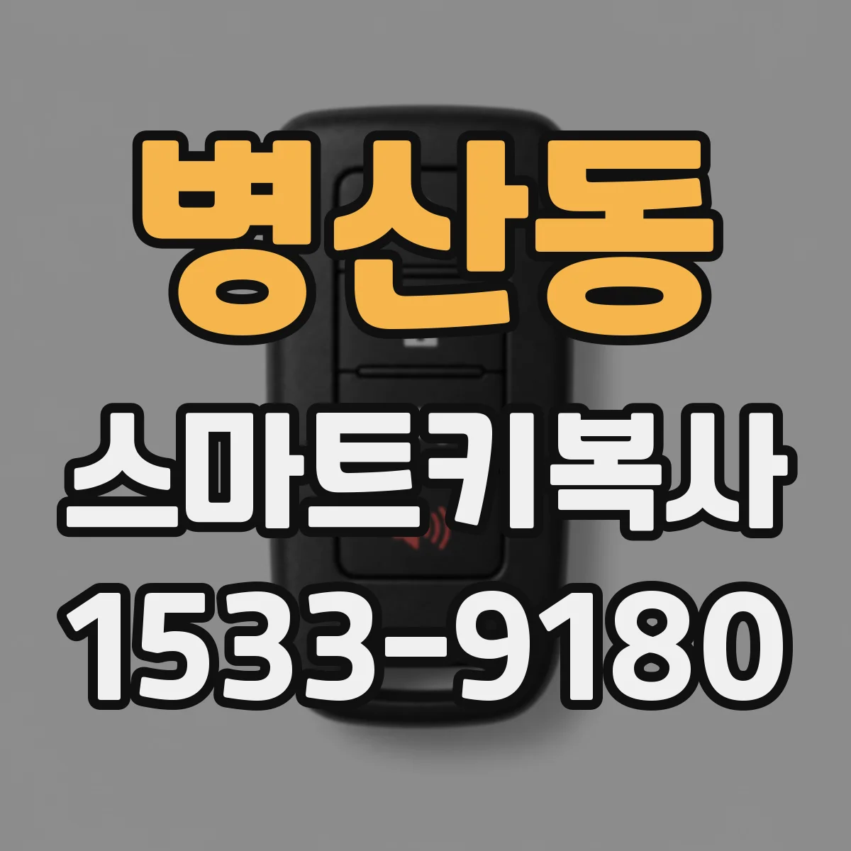 병산동 스마트키복사