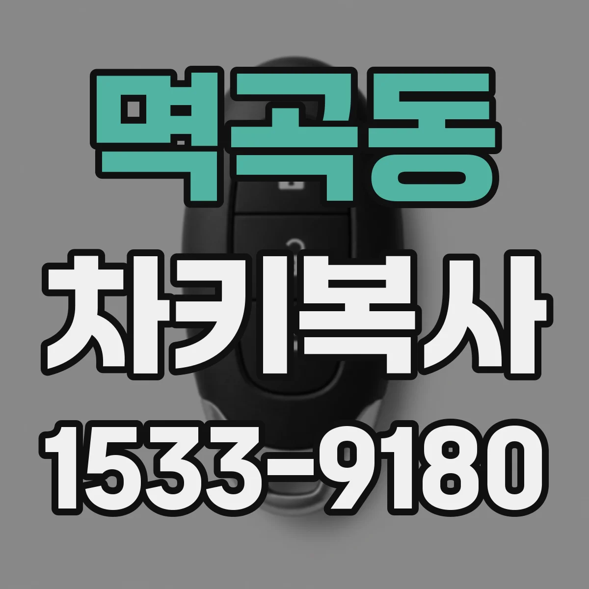 멱곡동 차키복사