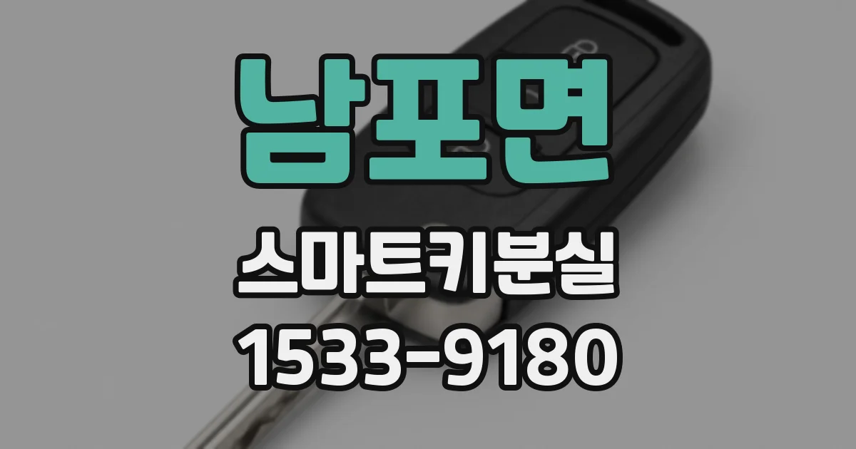 남포면 스마트키분실