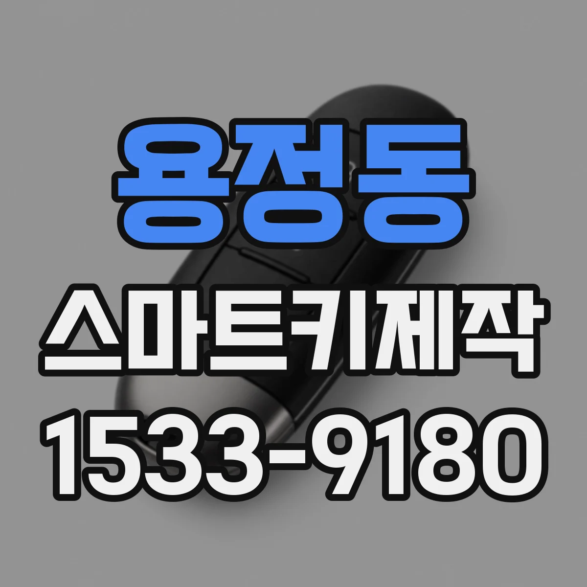 용정동 스마트키제작
