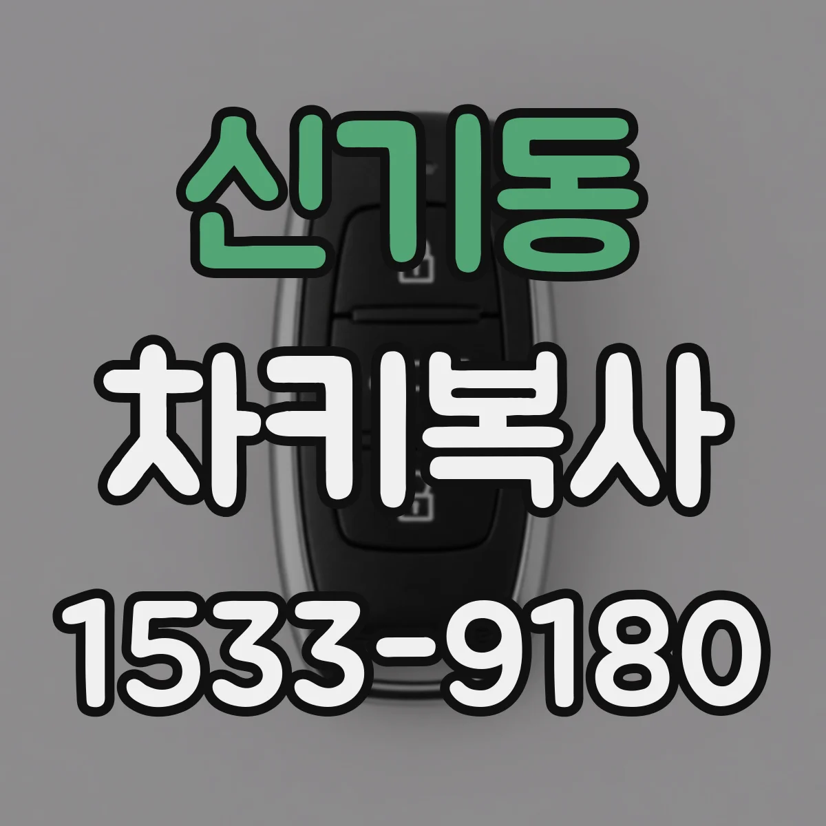신기동 차키복사