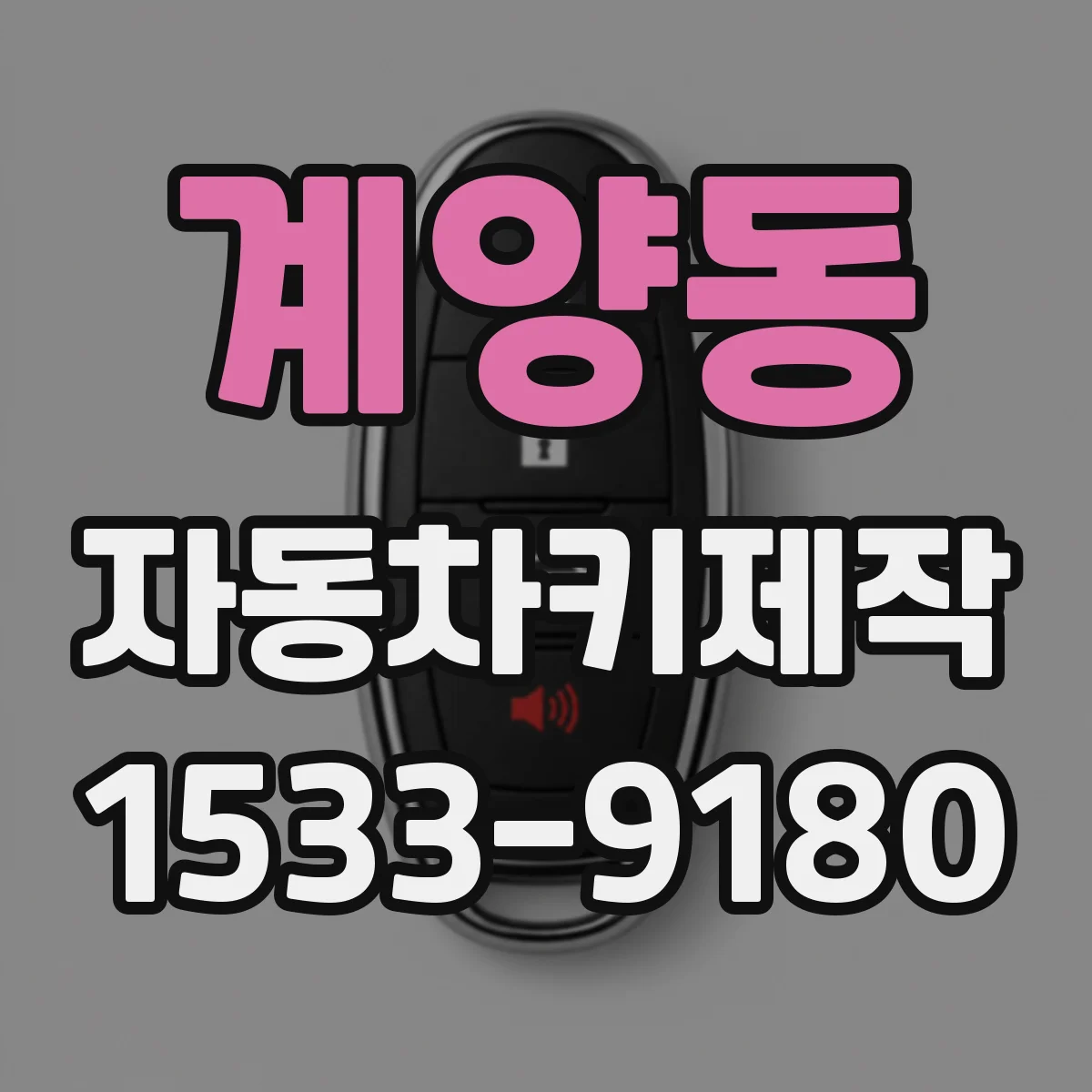 계양동 자동차키제작